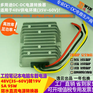 48V转19V5A 95W笔记本电脑车载电源转换器-广州逸云科技