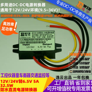 12V/24V转6.5V5A32.5W电源转换器 12V/24V转6.5V5A32.5W电源转换器