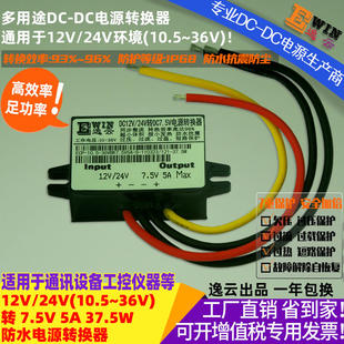 12V/24V转7.5V5A37.5W电源转换器 12V/24V转7.5V5A37.5W电源转换器